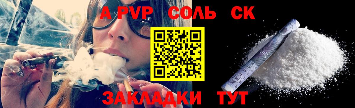 A-PVP Соль Астрахань