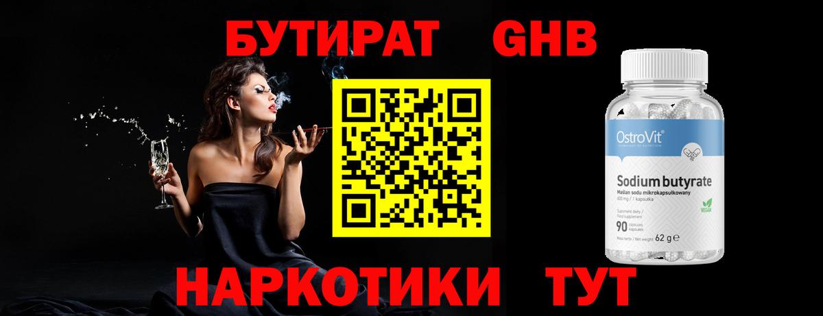 БУТИРАТ оксибутират Астрахань