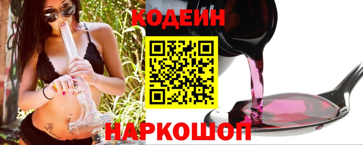 Астрахань  Кодеиновый сироп Lean напиток Lean (лин)  Вход с VPN  Codein Purple Drank 