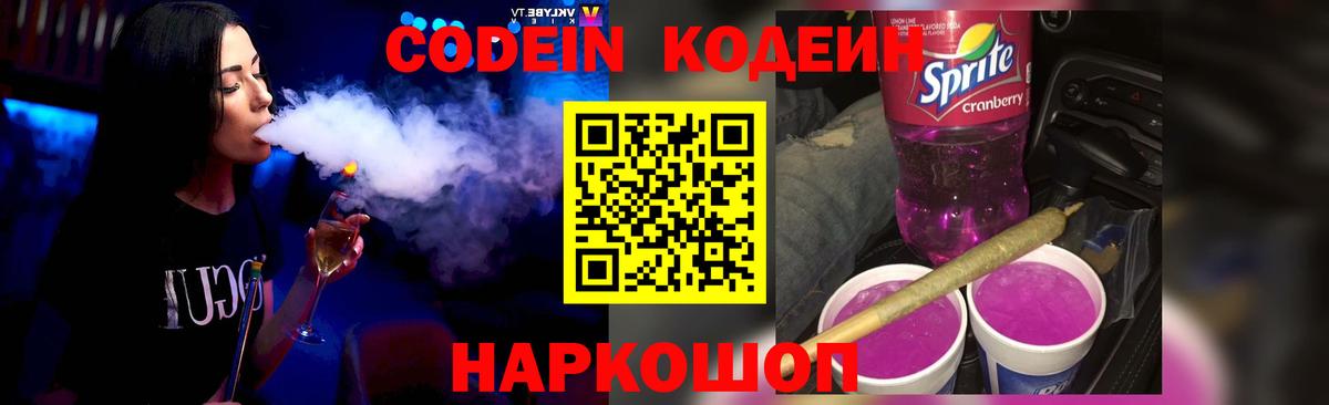 Codein Purple Drank Астрахань